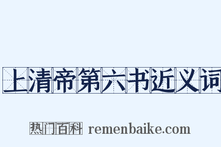 上清帝第六书近义词是什么意思的图片